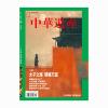 《中華遺產》2024年第08期